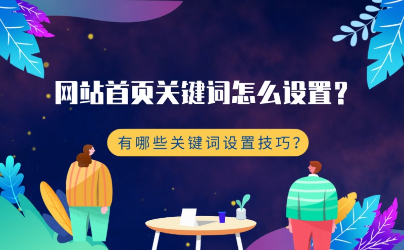 网站的关键词怎么设置？有哪些关键词设置技巧？插图